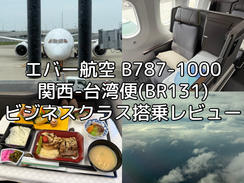 エバー航空（関空=台湾便:BR131 B787-1000）-ビジネスクラス搭乗レビュー