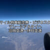 ANAマイル特典航空券（ビジネスクラス）マレーシア＆タイへの旅程紹介＆羽田空港〜伊丹空港フライト
