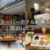 スーパーホテル新横浜(SUPER HOTEL SHINYOKOHAMA)ー宿泊レビュー