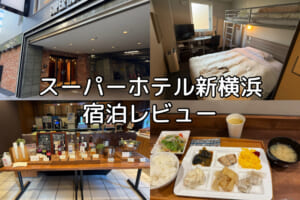 スーパーホテル新横浜(SUPER HOTEL SHINYOKOHAMA)ー宿泊レビュー