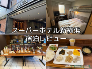スーパーホテル新横浜(SUPER HOTEL SHINYOKOHAMA)ー宿泊レビュー