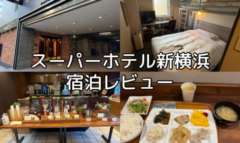 スーパーホテル新横浜(SUPER HOTEL SHINYOKOHAMA)ー宿泊レビュー