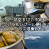 エバー航空（台湾=クアラルンプール便:BR227 B777-300ER）-ビジネスクラス搭乗レビュー
