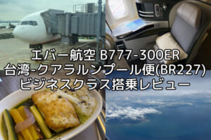 エバー航空（台湾=クアラルンプール便:BR227 B777-300ER）-ビジネスクラス搭乗レビュー