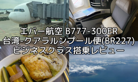 エバー航空（台湾=クアラルンプール便:BR227 B777-300ER）-ビジネスクラス搭乗レビュー