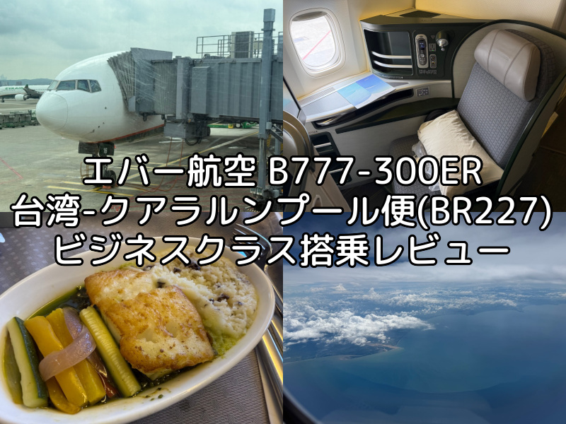 エバー航空（台湾=クアラルンプール便:BR227 B777-300ER）-ビジネスクラス搭乗レビュー