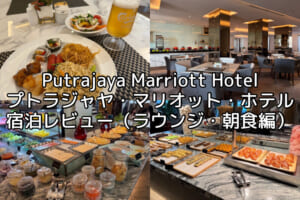 Putrajaya Marriott Hotel(プトラジャヤ・マリオット・ホテル)ー宿泊レビュー（ラウンジ・朝食編）