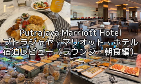 Putrajaya Marriott Hotel(プトラジャヤ・マリオット・ホテル)ー宿泊レビュー（ラウンジ・朝食編）