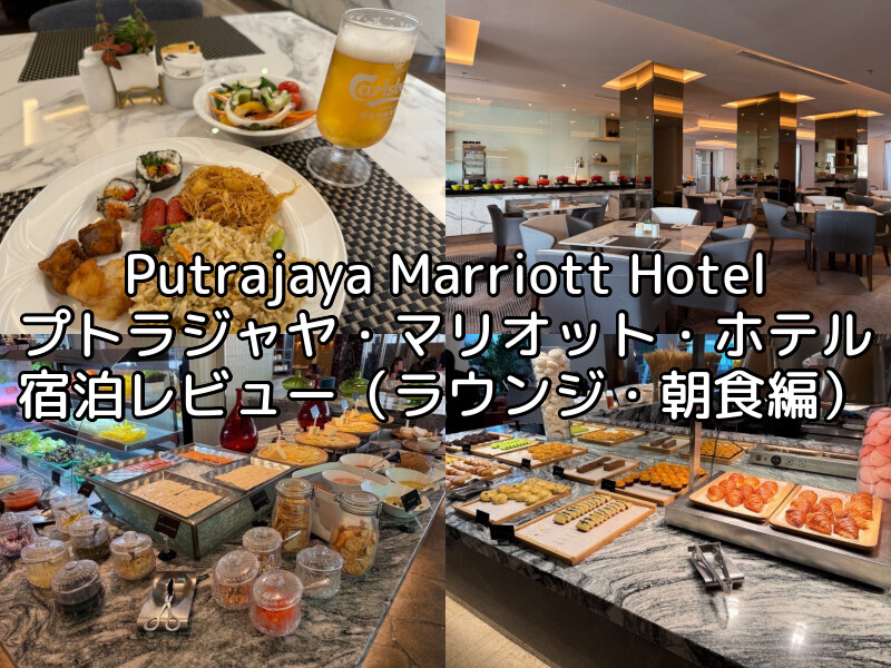 Putrajaya Marriott Hotel(プトラジャヤ・マリオット・ホテル)ー宿泊レビュー（ラウンジ・朝食編）