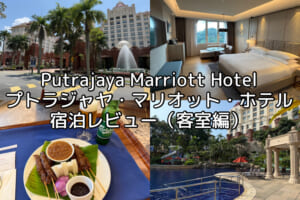 Putrajaya Marriott Hotel(プトラジャヤ・マリオット・ホテル)ー宿泊レビュー（客室編）