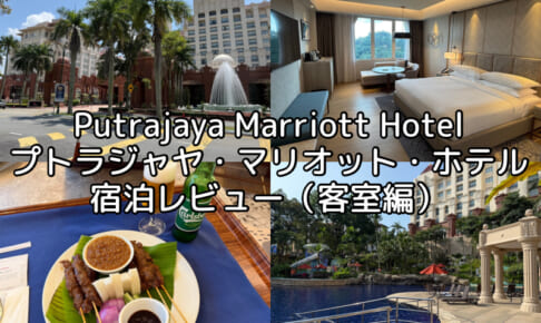 Putrajaya Marriott Hotel(プトラジャヤ・マリオット・ホテル)ー宿泊レビュー（客室編）