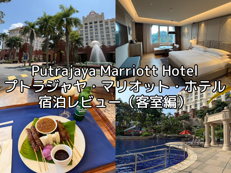 Putrajaya Marriott Hotel(プトラジャヤ・マリオット・ホテル)ー宿泊レビュー（客室編）