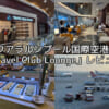 Travel Club Lounge＠クアラルンプール国際空港-レビュー