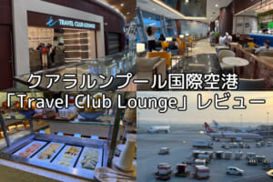 Travel Club Lounge＠クアラルンプール国際空港-レビュー