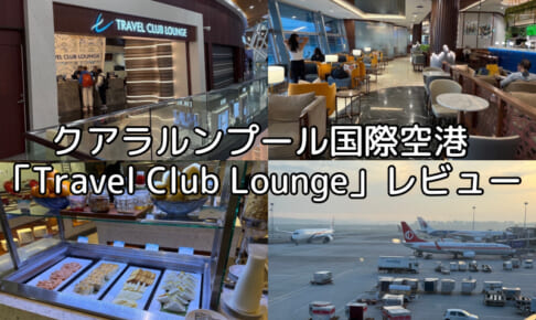 Travel Club Lounge＠クアラルンプール国際空港-レビュー