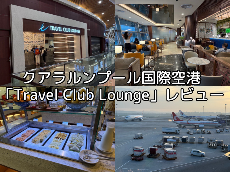 Travel Club Lounge＠クアラルンプール国際空港-レビュー