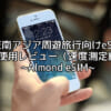 東南アジア周遊旅行向けeSIM(AlmondSIM) 現地使用レビュー（速度測定結果）