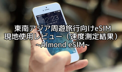 東南アジア周遊旅行向けeSIM(AlmondSIM) 現地使用レビュー（速度測定結果）