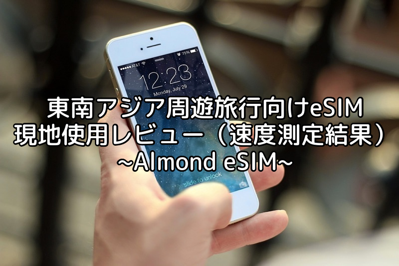 東南アジア周遊旅行向けeSIM(AlmondSIM) 現地使用レビュー（速度測定結果）