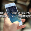 東南アジア周遊旅行向けeSIM(AlmondSIM) 現地使用レビュー（速度測定結果）