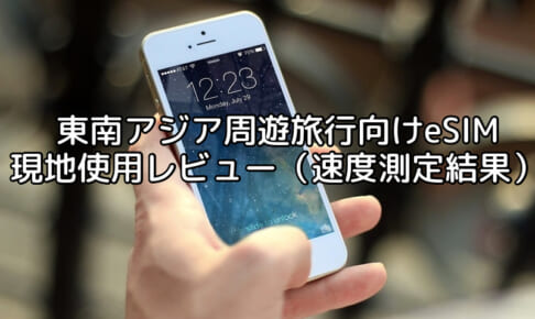 東南アジア周遊旅行向けeSIM(AlmondSIM) 現地使用レビュー（速度測定結果）