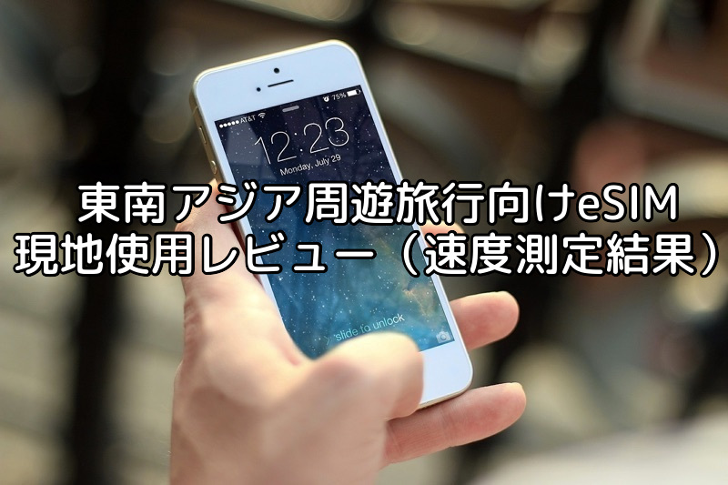 東南アジア周遊旅行向けeSIM(AlmondSIM) 現地使用レビュー（速度測定結果）