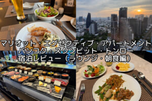 Marriott Executive Apartments Bangkok, Sukhumvit Thonglor(マリオット・エグゼクティブ・アパートメント・バンコク・スクンビット・トンロー)ー宿泊レビュー（ラウンジ・朝食ビュッフェ編）