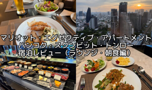 Marriott Executive Apartments Bangkok, Sukhumvit Thonglor(マリオット・エグゼクティブ・アパートメント・バンコク・スクンビット・トンロー)ー宿泊レビュー（ラウンジ・朝食ビュッフェ編）