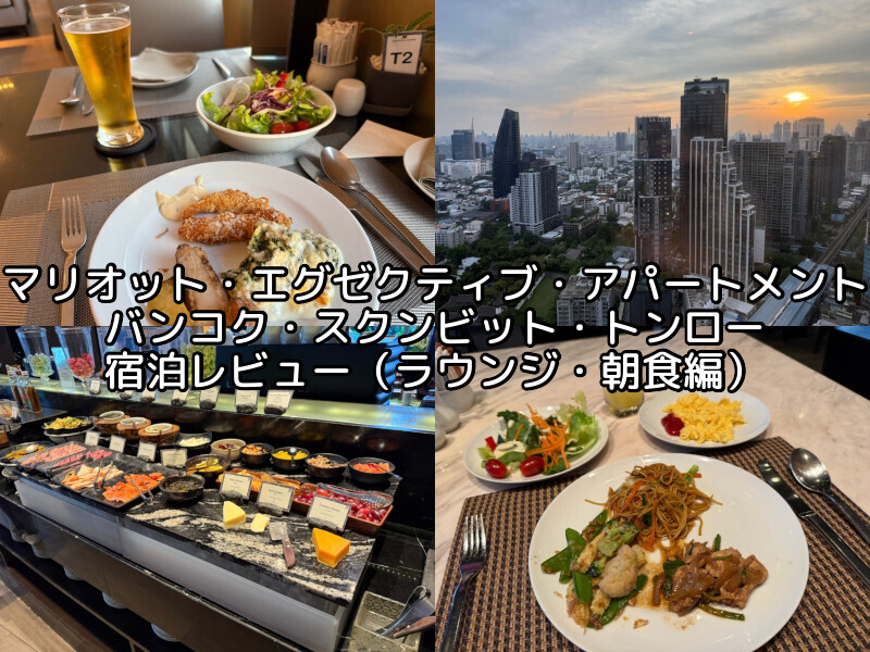 Marriott Executive Apartments Bangkok, Sukhumvit Thonglor(マリオット・エグゼクティブ・アパートメント・バンコク・スクンビット・トンロー)ー宿泊レビュー（ラウンジ・朝食ビュッフェ編）