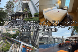 Marriott Executive Apartments Bangkok, Sukhumvit Thonglor(マリオット・エグゼクティブ・アパートメント・バンコク・スクンビット・トンロー)ー宿泊レビュー（客室編）