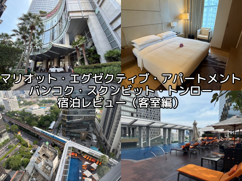 Marriott Executive Apartments Bangkok, Sukhumvit Thonglor(マリオット・エグゼクティブ・アパートメント・バンコク・スクンビット・トンロー)ー宿泊レビュー（客室編）