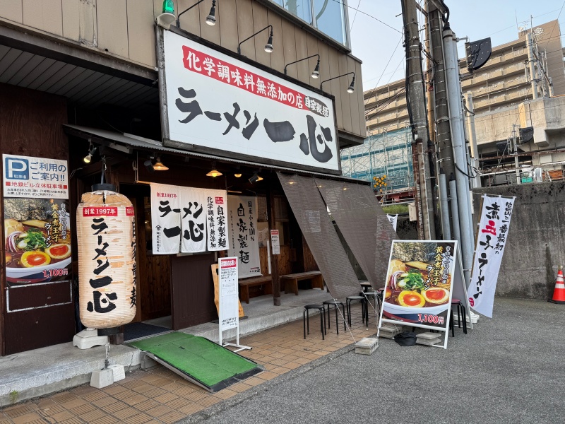ラーメン一心 富山駅前本店