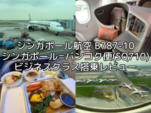 シンガポール航空(シンガポール=バンコク便:SQ710 B787-10)-ビジネスクラス搭乗レビュー