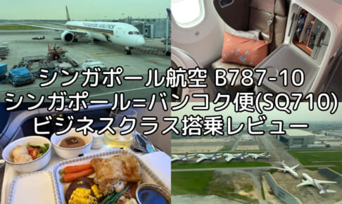 シンガポール航空（シンガポール=バンコク便:SQ710 B787-10）-ビジネスクラス搭乗レビュー