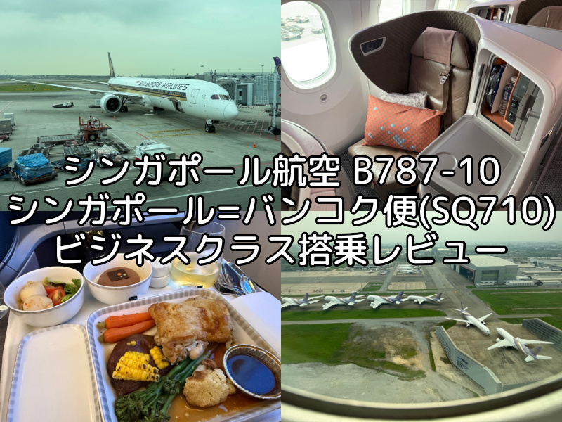 シンガポール航空（シンガポール=バンコク便:SQ710 B787-10）-ビジネスクラス搭乗レビュー