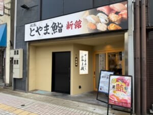 廻転とやま鮨 富山駅前店 新館