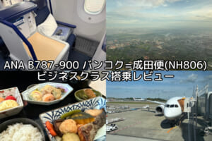 ANA（バンコク=成田便:NH806 B787-900）-ビジネスクラス搭乗レビュー