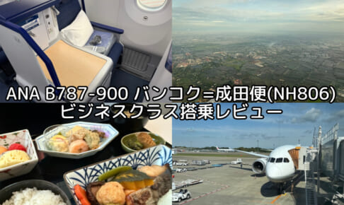 ANA（バンコク=成田便:NH806 B787-900）-ビジネスクラス搭乗レビュー