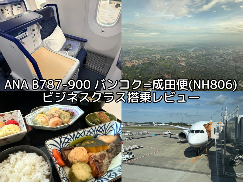 ANA（バンコク=成田便:NH806 B787-900）-ビジネスクラス搭乗レビュー