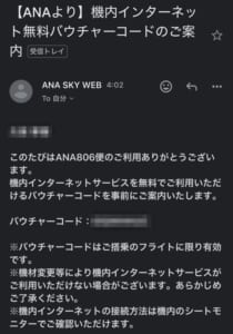 ANA(バンコク=成田便:NH806 B787-900)-ビジネスクラス機内WiFiバウチャー