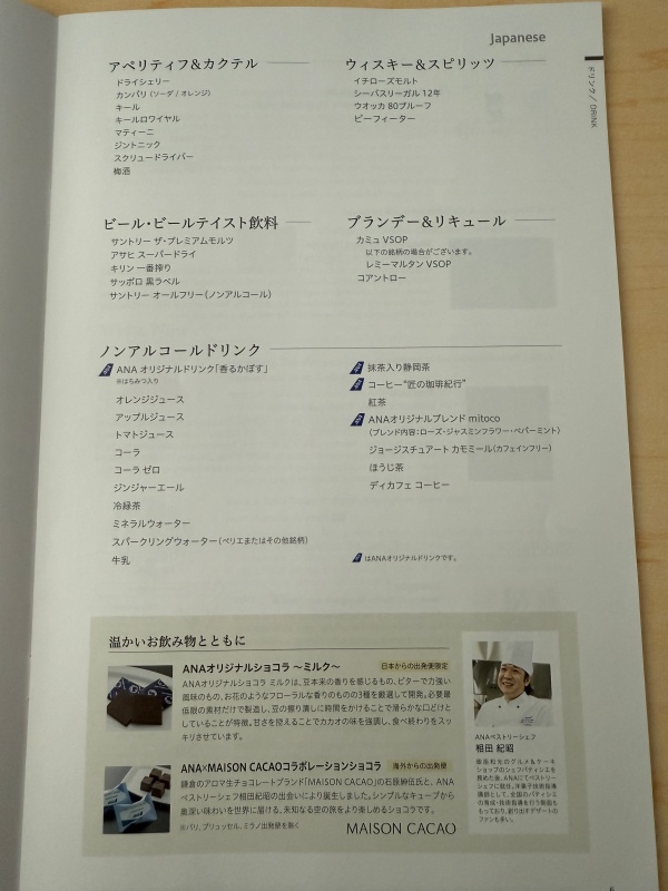 ANA（バンコク=成田便:NH806 B787-900）-ビジネスクラス食事＆ドリンクメニュー