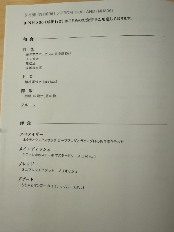 ANA（バンコク=成田便:NH806 B787-900）-ビジネスクラス食事＆ドリンクメニュー