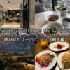 Bangkok Marriott Hotel The Surawongse(バンコク・マリオット・ホテル・ザ・スリウォン)ー宿泊レビュー(ラウンジ・朝食編)
