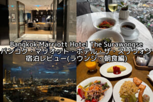 Bangkok Marriott Hotel The Surawongse(バンコク・マリオット・ホテル・ザ・スリウォン)ー宿泊レビュー(ラウンジ・朝食編)