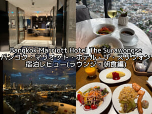Bangkok Marriott Hotel The Surawongse(バンコク・マリオット・ホテル・ザ・スリウォン)ー宿泊レビュー(ラウンジ・朝食編)