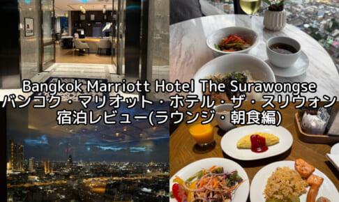 Bangkok Marriott Hotel The Surawongse(バンコク・マリオット・ホテル・ザ・スリウォン)ー宿泊レビュー(ラウンジ・朝食編)