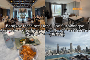 Bangkok Marriott Hotel The Surawongse(バンコク・マリオット・ホテル・ザ・スリウォン)ー宿泊レビュー(客室編)