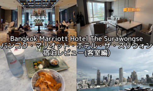 Bangkok Marriott Hotel The Surawongse(バンコク・マリオット・ホテル・ザ・スリウォン)ー宿泊レビュー(客室編)