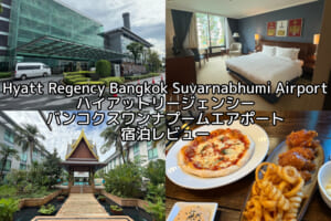 Hyatt Regency Bangkok Suvarnabhumi Airport(ハイアット リージェンシー バンコク スワンナプームエアポート)ー宿泊レビュー