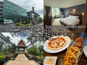 Hyatt Regency Bangkok Suvarnabhumi Airport(ハイアット リージェンシー バンコク スワンナプームエアポート)ー宿泊レビュー